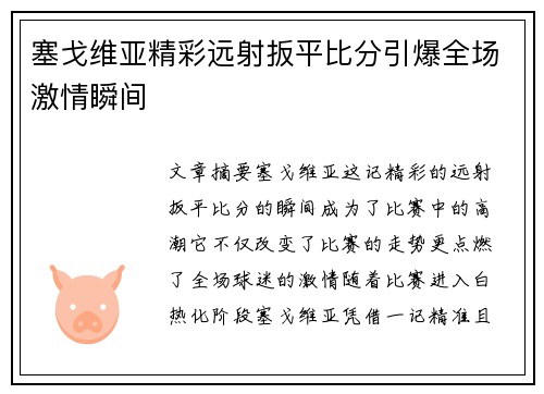 塞戈维亚精彩远射扳平比分引爆全场激情瞬间