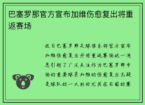 巴塞罗那官方宣布加维伤愈复出将重返赛场 巴塞罗那官方宣布加维伤愈复出将重返赛场