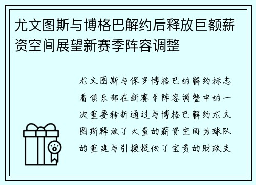 尤文图斯与博格巴解约后释放巨额薪资空间展望新赛季阵容调整 尤文图斯与博格巴解约后释放巨额薪资空间展望新赛季阵容调整