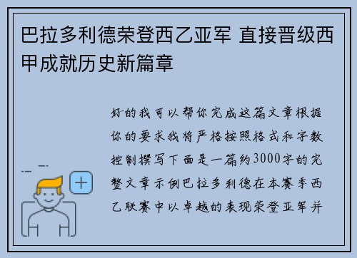 巴拉多利德荣登西乙亚军 直接晋级西甲成就历史新篇章