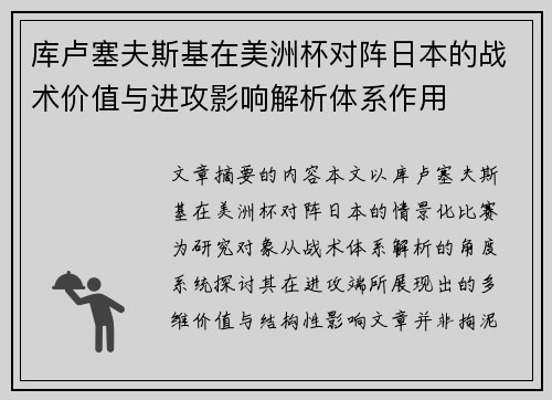 库卢塞夫斯基在美洲杯对阵日本的战术价值与进攻影响解析体系作用 库卢塞夫斯基在美洲杯对阵日本的战术价值与进攻影响解析体系作用