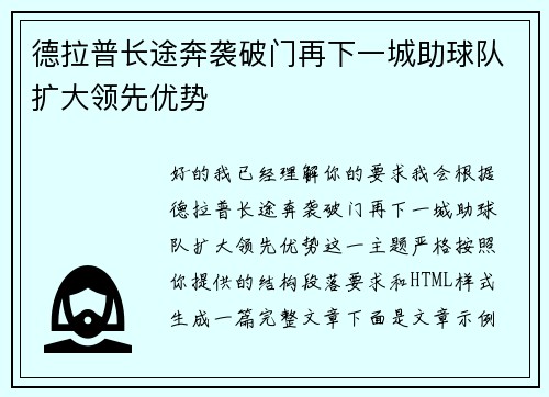 德拉普长途奔袭破门再下一城助球队扩大领先优势 德拉普长途奔袭破门再下一城助球队扩大领先优势