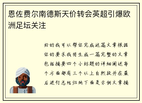 恩佐费尔南德斯天价转会英超引爆欧洲足坛关注
