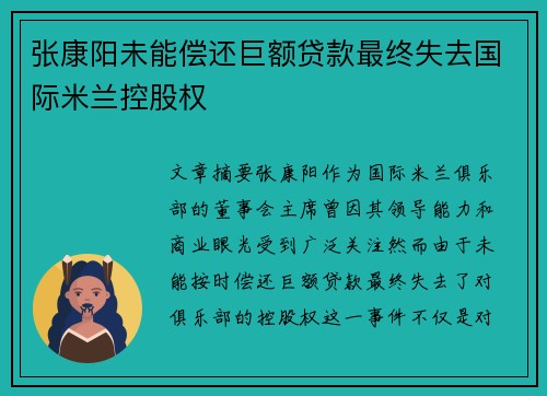 张康阳未能偿还巨额贷款最终失去国际米兰控股权 张康阳未能偿还巨额贷款最终失去国际米兰控股权
