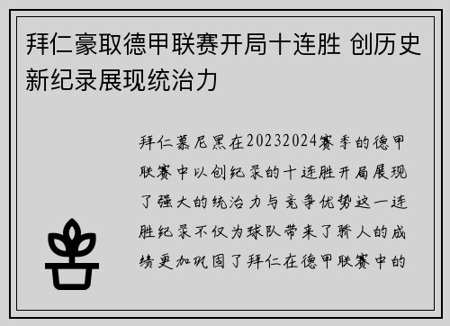 拜仁豪取德甲联赛开局十连胜 创历史新纪录展现统治力 拜仁豪取德甲联赛开局十连胜 创历史新纪录展现统治力