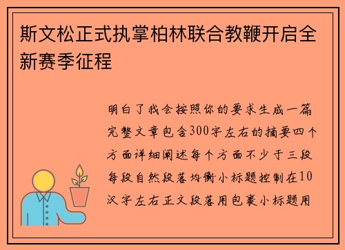 斯文松正式执掌柏林联合教鞭开启全新赛季征程 斯文松正式执掌柏林联合教鞭开启全新赛季征程