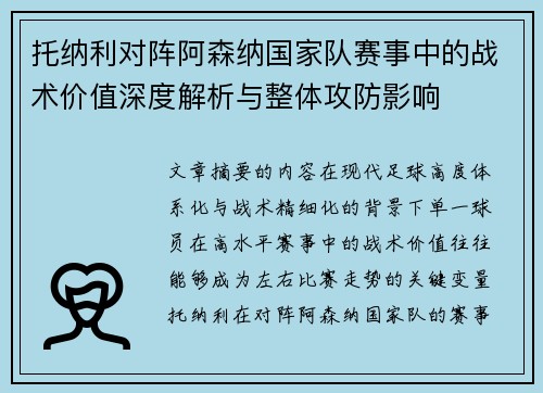 托纳利对阵阿森纳国家队赛事中的战术价值深度解析与整体攻防影响 托纳利对阵阿森纳国家队赛事中的战术价值深度解析与整体攻防影响