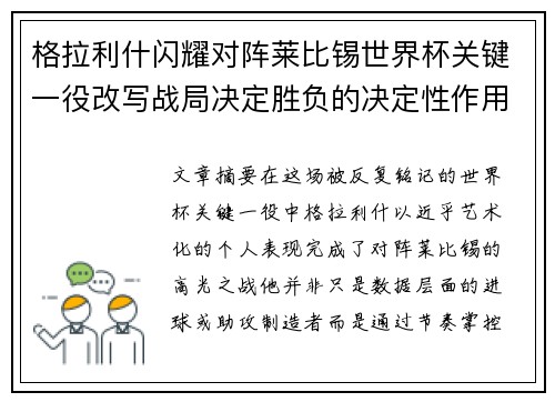 格拉利什闪耀对阵莱比锡世界杯关键一役改写战局决定胜负的决定性作用