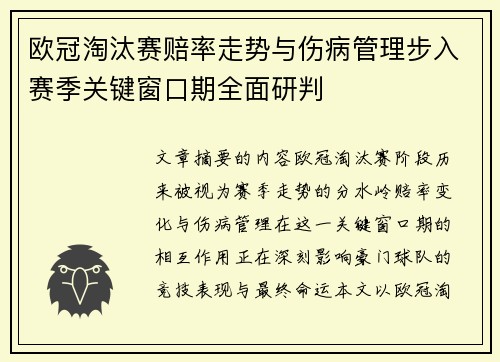 欧冠淘汰赛赔率走势与伤病管理步入赛季关键窗口期全面研判