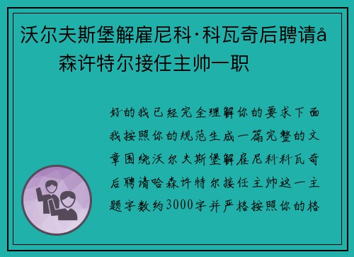 沃尔夫斯堡解雇尼科·科瓦奇后聘请哈森许特尔接任主帅一职